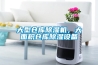 大型倉(cāng)庫(kù)除濕機(jī)，大面積倉(cāng)庫(kù)除濕設(shè)備