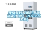 北京數碼相機防潮箱批發(fā)(真贊！2022已更新)