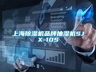 企業(yè)新聞上海除濕機(jī)品牌抽濕機(jī)SJX-10S