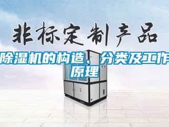 企業(yè)新聞除濕機(jī)的構(gòu)造、分類及工作原理