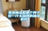 家用抽濕機(jī)哪個(gè)牌子好—什么品牌的抽濕機(jī)好