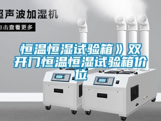 知識百科恒溫恒濕試驗箱》雙開門恒溫恒濕試驗箱價位