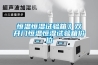 恒溫恒濕試驗(yàn)箱》雙開門恒溫恒濕試驗(yàn)箱價位