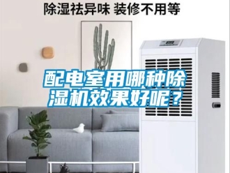 行業新聞配電室用哪種除濕機效果好呢？