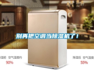常見問題別再把空調(diào)當(dāng)除濕機了！