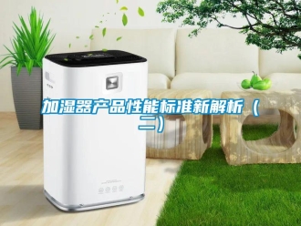 行業新聞加濕器產品性能標準新解析（二）