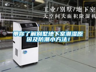 企業新聞帶你了解別墅地下室潮濕原因及防潮小方法！