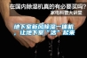 地下室新風(fēng)除濕一體機(jī)，讓地下室“活”起來(lái)