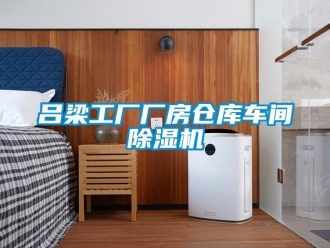 企業(yè)新聞呂梁工廠廠房倉(cāng)庫(kù)車間除濕機(jī)