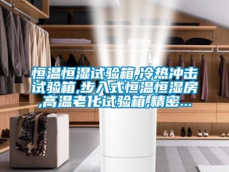 知識百科恒溫恒濕試驗箱,冷熱沖擊試驗箱,步入式恒溫恒濕房,高溫老化試驗箱,精密...