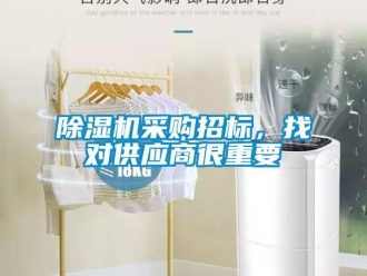 企業新聞除濕機采購招標，找對供應商很重要