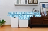 三明恒溫恒濕試驗(yàn)箱多少錢一臺(tái)(選擇與否很重要，2022已更新)