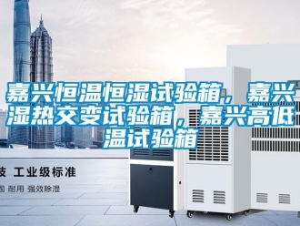 知識(shí)百科嘉興恒溫恒濕試驗(yàn)箱，嘉興濕熱交變試驗(yàn)箱，嘉興高低溫試驗(yàn)箱