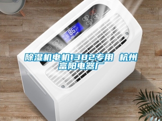 企業(yè)新聞除濕機(jī)電機(jī)1382專用 杭州富陽電器廠