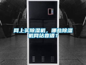 知識百科網上買除濕機，哪些除濕機網站靠譜？