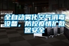 全自動霧化空氣消毒設備，防控疫情擴散保安全