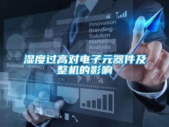 知識百科濕度過高對電子元器件及整機的影響