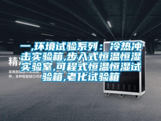 知識百科一,環境試驗系列：冷熱沖擊實驗箱,步入式恒溫恒濕實驗室,可程式恒溫恒濕試驗箱,老化試驗箱