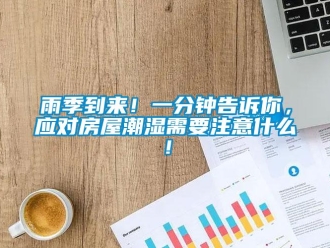 知識百科雨季到來！一分鐘告訴你，應對房屋潮濕需要注意什么！
