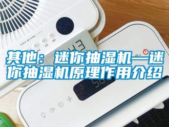 企業(yè)新聞其他：迷你抽濕機—迷你抽濕機原理作用介紹