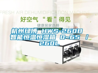 知識(shí)百科杭州綠博 HWS-260B 智能恒溫恒濕箱 0~65℃／260L