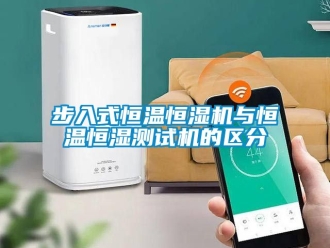 知識(shí)百科步入式恒溫恒濕機(jī)與恒溫恒濕測(cè)試機(jī)的區(qū)分