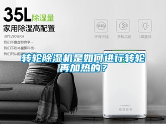 常見問題轉輪除濕機是如何進行轉輪再加熱的？