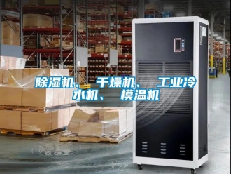 常見問題除濕機(jī)、 干燥機(jī)、 工業(yè)冷水機(jī)、 模溫機(jī)
