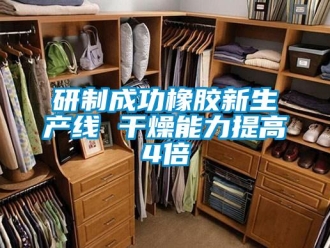知識百科研制成功橡膠新生產線 干燥能力提高4倍