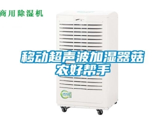 知識百科移動超聲波加濕器菇農(nóng)好幫手