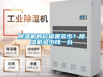 企業(yè)新聞除濕機的價格是多少？除濕機多少錢一臺
