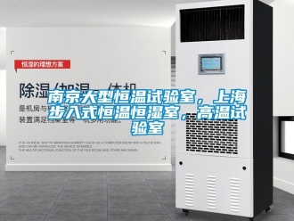 知識(shí)百科南京大型恒溫試驗(yàn)室，上海步入式恒溫恒濕室，高溫試驗(yàn)室