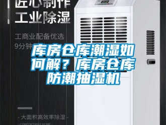 企業(yè)新聞庫房倉庫潮濕如何解？庫房倉庫防潮抽濕機(jī)