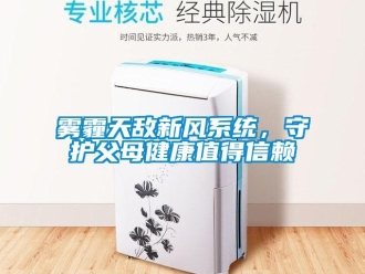 知識(shí)百科霧霾天敵新風(fēng)系統(tǒng)，守護(hù)父母健康值得信賴