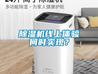 企業新聞除濕機線上體驗何時實現？