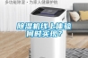 除濕機線上體驗何時實現(xiàn)？