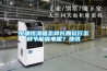 恒溫恒濕箱怎樣長期運行怎樣節能省電呢？快訊