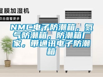企業(yè)新聞NMC電子防潮箱，氮?dú)夥莱毕?，防潮箱廠家，帶通訊電子防潮箱