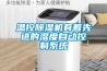 溫控除濕機有著先進(jìn)的濕度自動控制系統(tǒng)