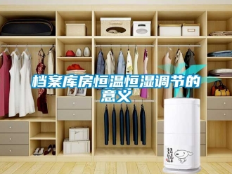 知識百科檔案庫房恒溫恒濕調(diào)節(jié)的意義