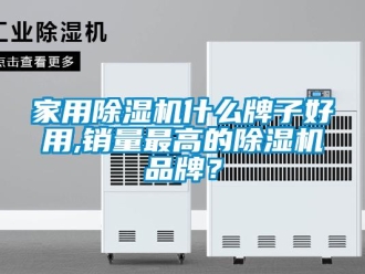 企業(yè)新聞家用除濕機什么牌子好用,銷量最高的除濕機品牌？