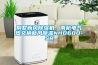 別墅新風(fēng)除濕機(jī)、南杭電氣熱交換新風(fēng)除濕NHD60D-SR