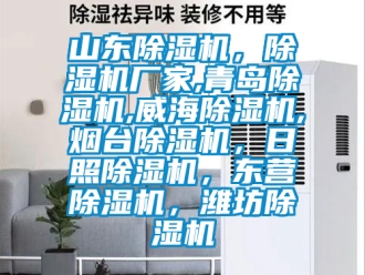 企業新聞山東除濕機，除濕機廠家,青島除濕機,威海除濕機,煙臺除濕機，日照除濕機，東營除濕機，濰坊除濕機