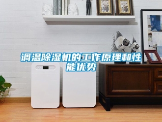 行業(yè)新聞?wù){(diào)溫除濕機的工作原理和性能優(yōu)勢