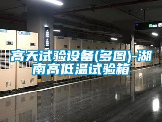 常見問題高天試驗設(shè)備(多圖)-湖南高低溫試驗箱
