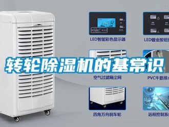 常見(jiàn)問(wèn)題轉(zhuǎn)輪除濕機(jī)的基常識(shí)