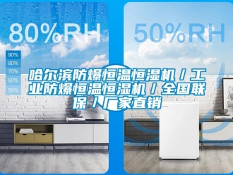 知識(shí)百科哈爾濱防爆恒溫恒濕機(jī)／工業(yè)防爆恒溫恒濕機(jī)／全國聯(lián)保／廠家直銷