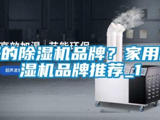 企業(yè)新聞好的除濕機(jī)品牌？家用除濕機(jī)品牌推薦_1
