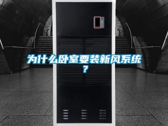 企業(yè)新聞為什么臥室要裝新風(fēng)系統(tǒng)？