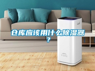 企業新聞倉庫應該用什么除濕器？